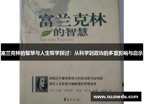 富兰克林的智慧与人生哲学探讨：从科学到政治的多重影响与启示