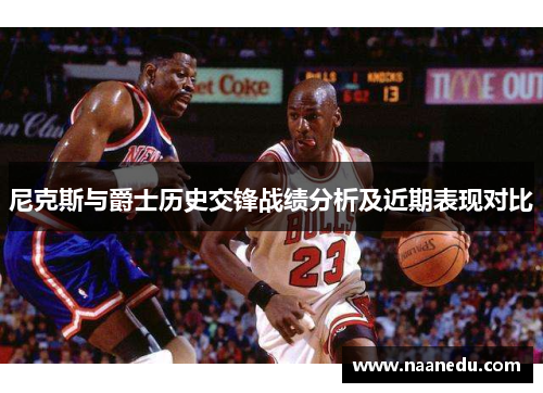 尼克斯与爵士历史交锋战绩分析及近期表现对比