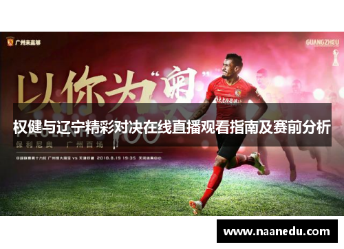 权健与辽宁精彩对决在线直播观看指南及赛前分析