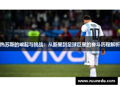 热苏斯的崛起与挑战：从新星到足球巨星的奋斗历程解析