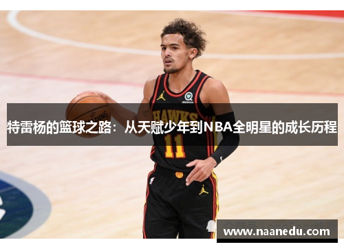 特雷杨的篮球之路：从天赋少年到NBA全明星的成长历程