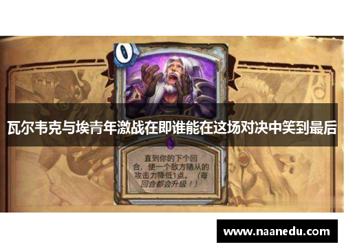 瓦尔韦克与埃青年激战在即谁能在这场对决中笑到最后