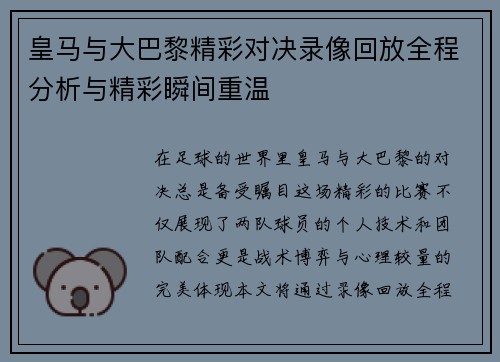 皇马与大巴黎精彩对决录像回放全程分析与精彩瞬间重温
