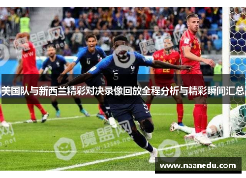 美国队与新西兰精彩对决录像回放全程分析与精彩瞬间汇总