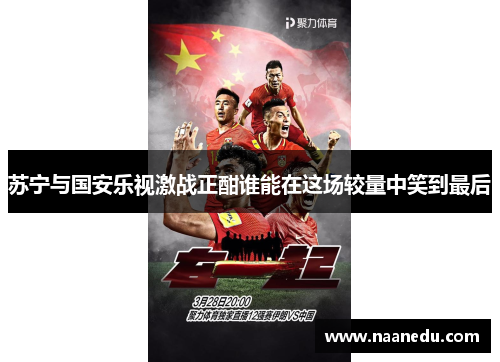 苏宁与国安乐视激战正酣谁能在这场较量中笑到最后