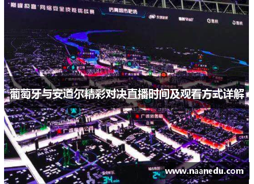 葡萄牙与安道尔精彩对决直播时间及观看方式详解
