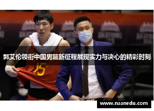 郭艾伦领衔中国男篮新征程展现实力与决心的精彩时刻