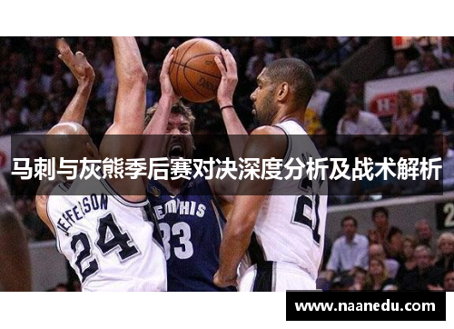 马刺与灰熊季后赛对决深度分析及战术解析