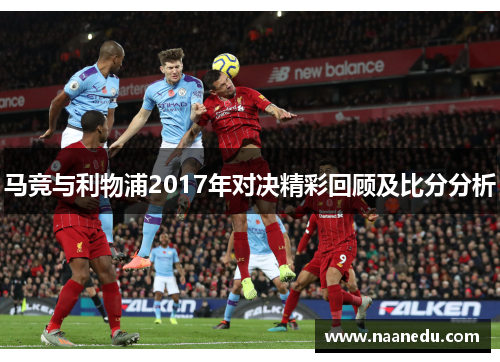 马竞与利物浦2017年对决精彩回顾及比分分析