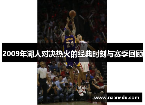 2009年湖人对决热火的经典时刻与赛季回顾