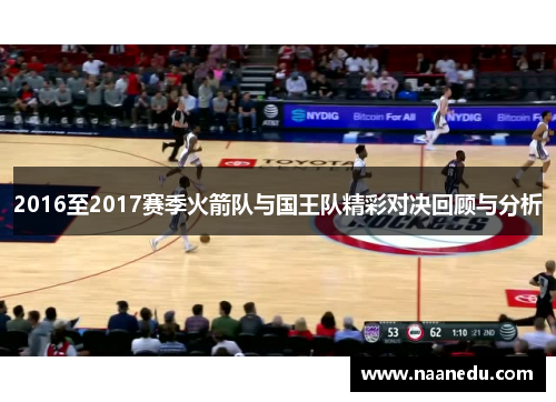 2016至2017赛季火箭队与国王队精彩对决回顾与分析