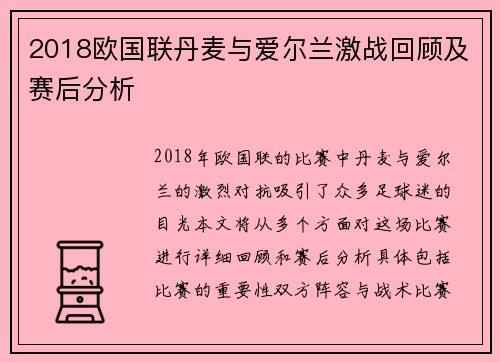 2018欧国联丹麦与爱尔兰激战回顾及赛后分析