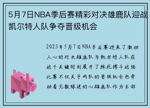 5月7日NBA季后赛精彩对决雄鹿队迎战凯尔特人队争夺晋级机会