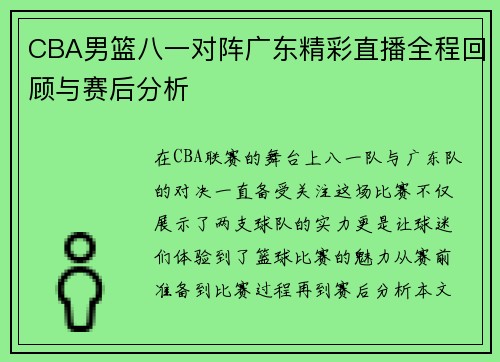 CBA男篮八一对阵广东精彩直播全程回顾与赛后分析