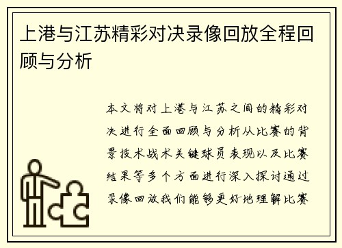 上港与江苏精彩对决录像回放全程回顾与分析
