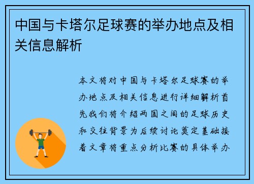 中国与卡塔尔足球赛的举办地点及相关信息解析