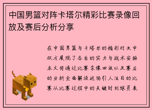 中国男篮对阵卡塔尔精彩比赛录像回放及赛后分析分享