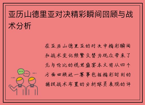 亚历山德里亚对决精彩瞬间回顾与战术分析