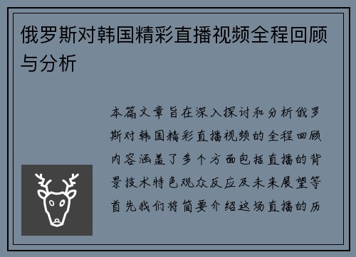 俄罗斯对韩国精彩直播视频全程回顾与分析