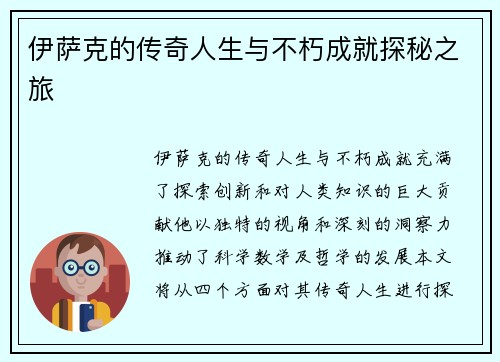 伊萨克的传奇人生与不朽成就探秘之旅