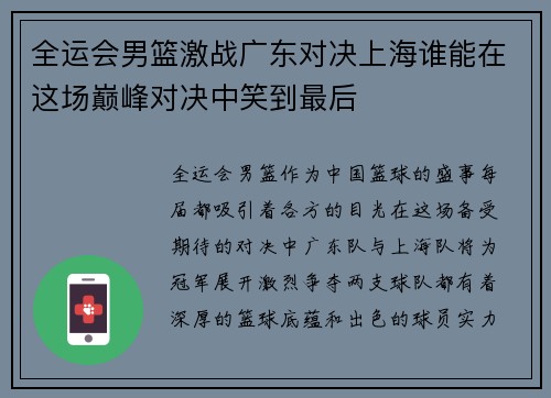 全运会男篮激战广东对决上海谁能在这场巅峰对决中笑到最后