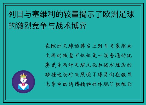 列日与塞维利的较量揭示了欧洲足球的激烈竞争与战术博弈