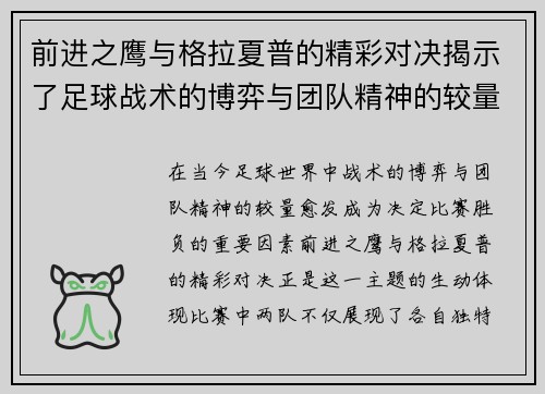 前进之鹰与格拉夏普的精彩对决揭示了足球战术的博弈与团队精神的较量
