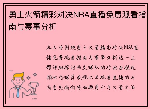 勇士火箭精彩对决NBA直播免费观看指南与赛事分析