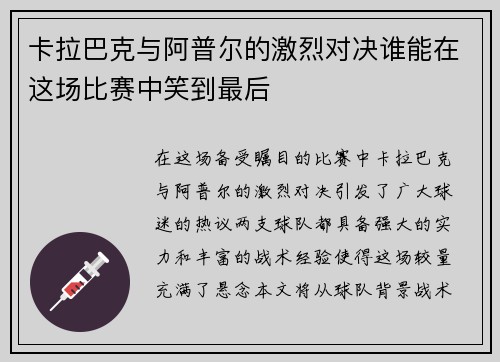 卡拉巴克与阿普尔的激烈对决谁能在这场比赛中笑到最后
