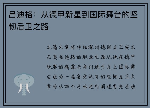 吕迪格：从德甲新星到国际舞台的坚韧后卫之路