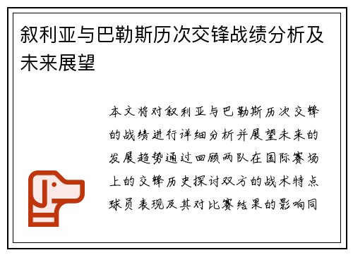 叙利亚与巴勒斯历次交锋战绩分析及未来展望