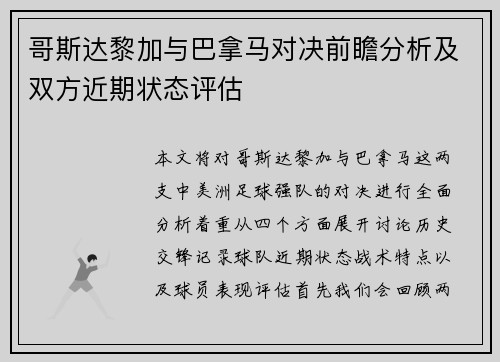 哥斯达黎加与巴拿马对决前瞻分析及双方近期状态评估