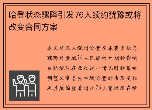哈登状态骤降引发76人续约犹豫或将改变合同方案