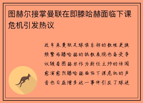 图赫尔接掌曼联在即滕哈赫面临下课危机引发热议