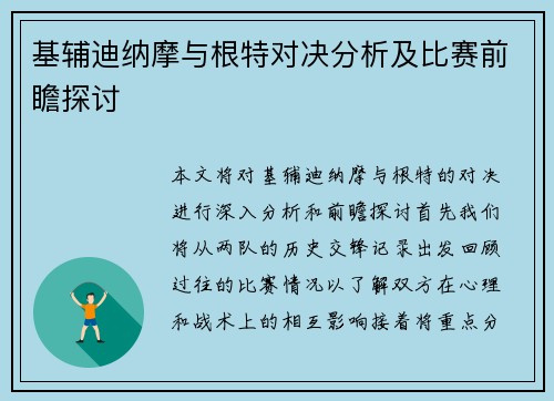 基辅迪纳摩与根特对决分析及比赛前瞻探讨