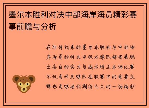 墨尔本胜利对决中部海岸海员精彩赛事前瞻与分析