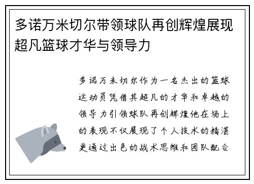 多诺万米切尔带领球队再创辉煌展现超凡篮球才华与领导力