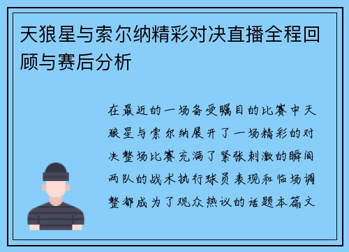 天狼星与索尔纳精彩对决直播全程回顾与赛后分析