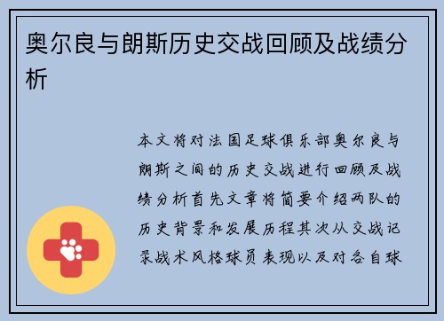奥尔良与朗斯历史交战回顾及战绩分析