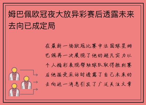 姆巴佩欧冠夜大放异彩赛后透露未来去向已成定局