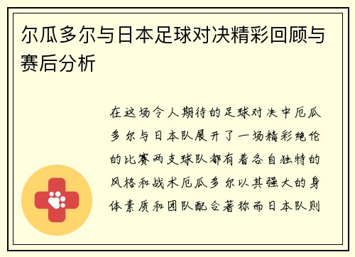 尔瓜多尔与日本足球对决精彩回顾与赛后分析
