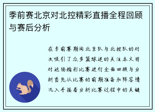 季前赛北京对北控精彩直播全程回顾与赛后分析