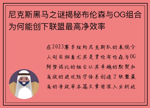 尼克斯黑马之谜揭秘布伦森与OG组合为何能创下联盟最高净效率