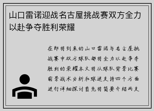山口雷诺迎战名古屋挑战赛双方全力以赴争夺胜利荣耀