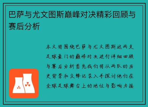 巴萨与尤文图斯巅峰对决精彩回顾与赛后分析