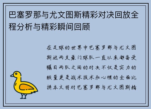 巴塞罗那与尤文图斯精彩对决回放全程分析与精彩瞬间回顾