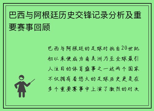 巴西与阿根廷历史交锋记录分析及重要赛事回顾