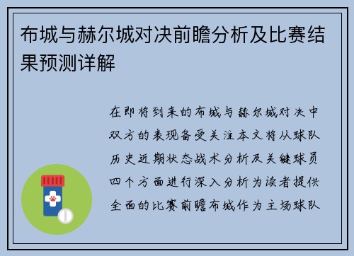 布城与赫尔城对决前瞻分析及比赛结果预测详解