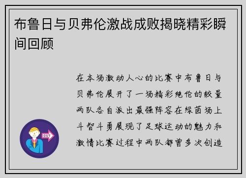 布鲁日与贝弗伦激战成败揭晓精彩瞬间回顾