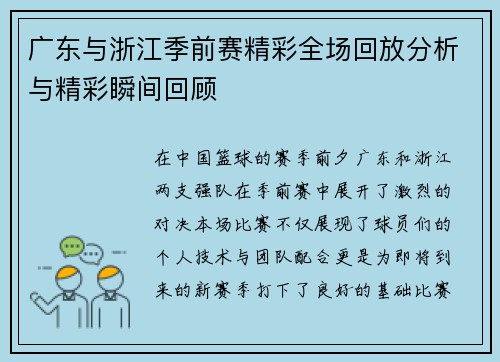 广东与浙江季前赛精彩全场回放分析与精彩瞬间回顾